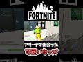 アリーナで出会ったキッズが最後の最後まで可愛いかった件【フォートナイト】【ゆっくり実況】【やわらちゃんねる】【GameWith所属】 #shorts