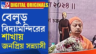 Swami Sarvapriyananda Speech: রামকৃষ্ণ মিশন বিদ্যামন্দিরে স্বামী সর্বপ্রিয়ানন্দ |#TV9D