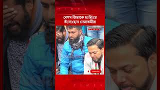 বগম জয আর নই Bangladesh Times News