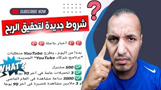 شروط تحقيق الربح من اليوتيوب الجديدة | تعديل في شروط الربح من اليوتيوب _ انا احترت