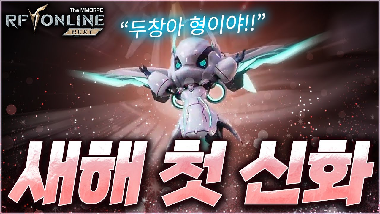 [RF 온라인 넥스트] 신년맞이 고생많이하는 두창이 블랑형 신화 트라이 틀어갑니다 (Feat.탈모쿤ㅋㅋㅋ)