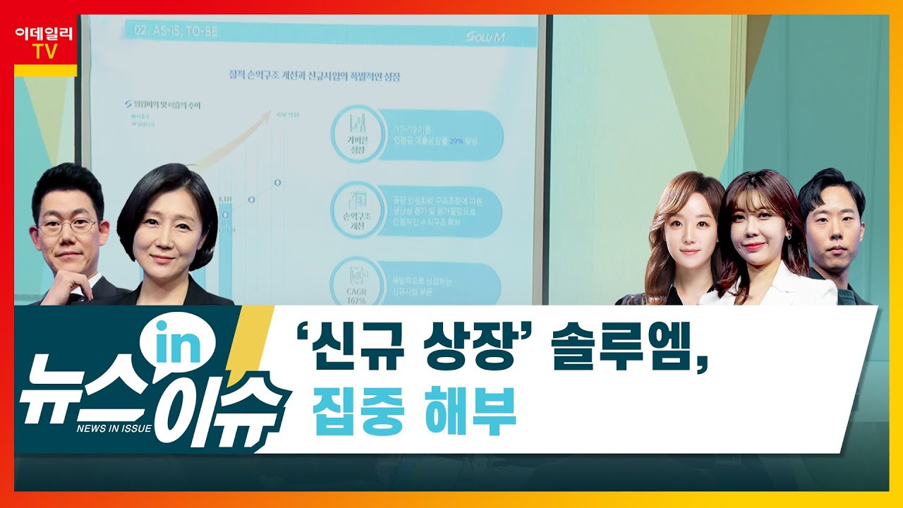 ‘신규 상장’ 솔루엠, 집중 해부+대표이사 인터뷰_기업IN이슈 (20210202)