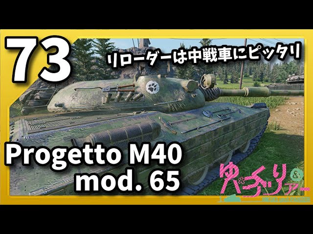 ゆっくり実況 WoT PART73 Progetto M40 mod. 65 コンソール/CONSOLE　PS4/XBOX World of Tanks