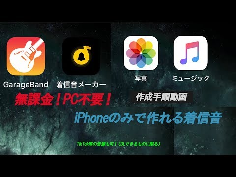 Pc不要 Iphoneのみで着信音を作る手順動画 無課金 Youtube