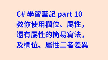 C# 學習筆記 part 10 差異比較，教你使用欄位、屬性，還有屬性的簡易寫法，二者之間，有何差異 #zmarkchang