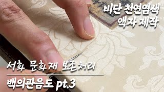 그림에 비단 부착 표구 액자제작 비단 천연염색 Attaching silk to a picture, making a picture frame natural dyeing of silk