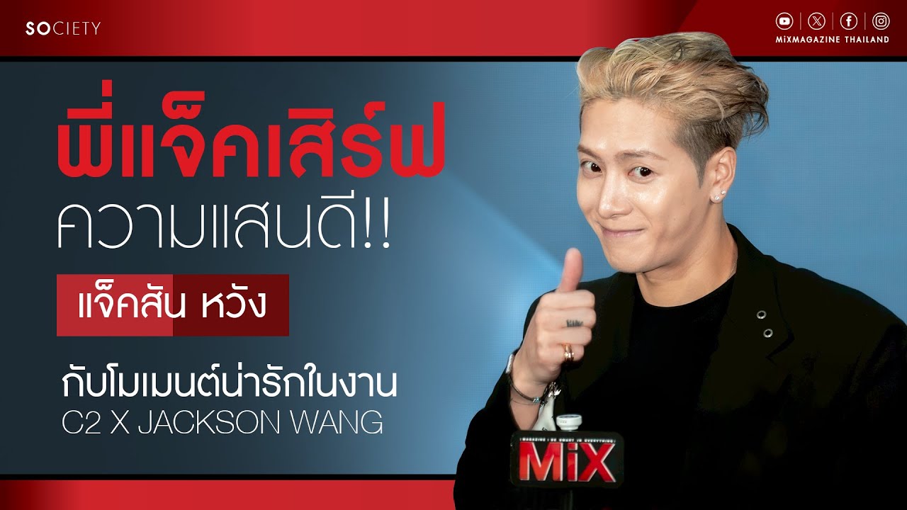พี่แจ็คเสิร์ฟความแสนดี!! “แจ็คสัน หวัง” กับโมเมนต์น่ารักช่วงสัมภาษณ์ในงาน C2 X Jackson Wang