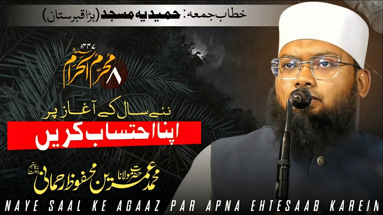 نئے سال کے آغاز پر اپنا احتساب کریں |Naye Saal Par Apna Ehtesaab Karen