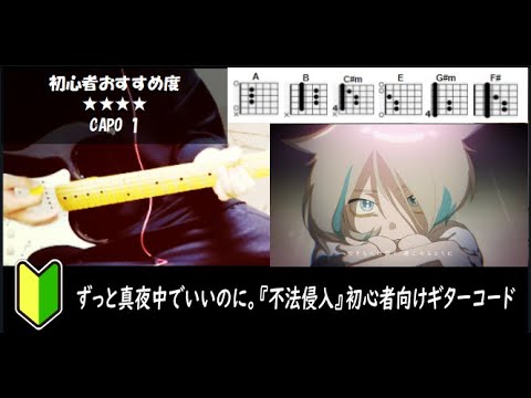 ずっと真夜中でいいのに。『不法侵入』ギターコード