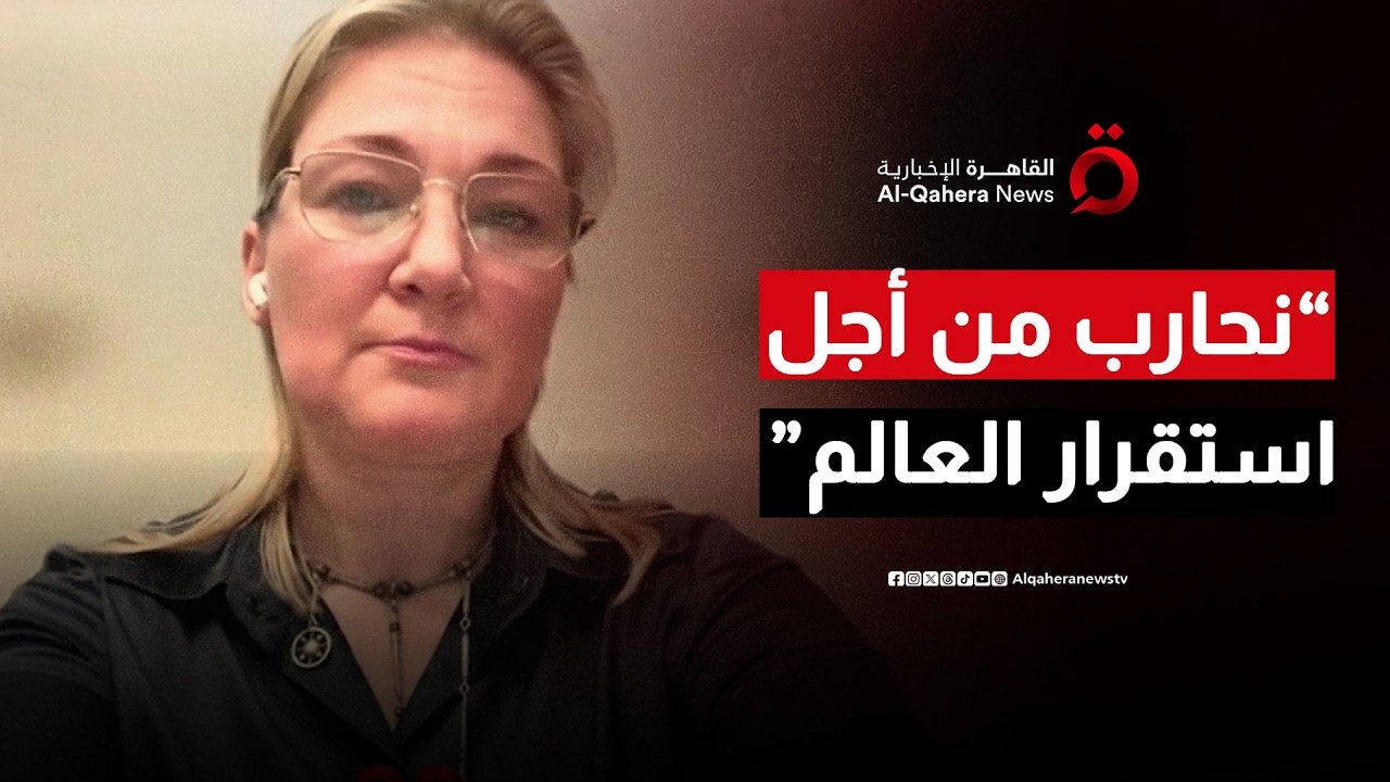 عضو البرلمان الأوكراني لـ القاهرة الإخبارية: روسيا غير جادة بشأن إنهاء الحرب