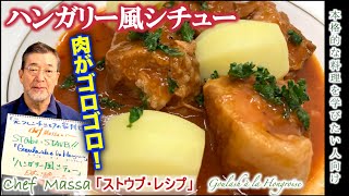 肉がゴロゴロ【ハンガリー風シチュー】Goulash à la Hongroiseの作り方（by 元フレンチシェフ）