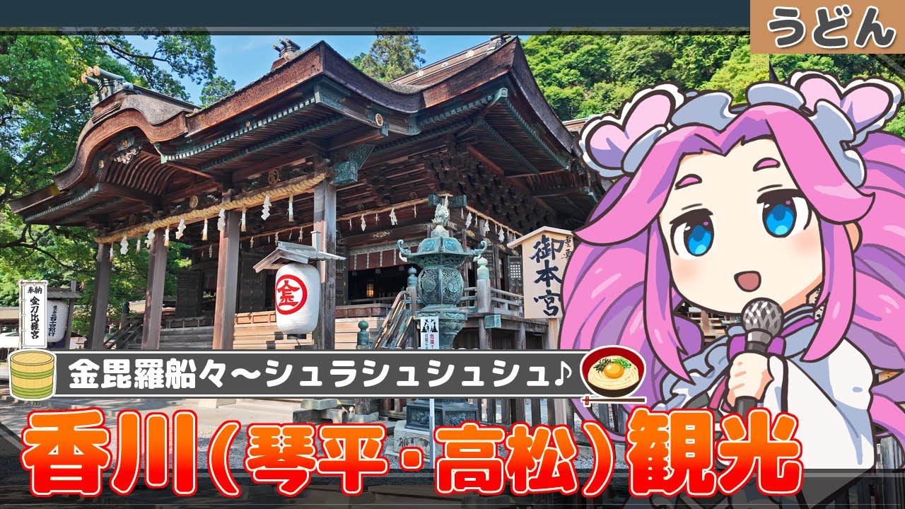 【香川】讃岐うどんを食べにうどん県観光（琴平・高松）【ずんだもん＆四国めたん】