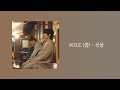 Official Audio SOLE 쏠 선물 The Gift 가사 Lyrics Official Audio SOLE 쏠 선물 The Gift 가사 Lyrics
