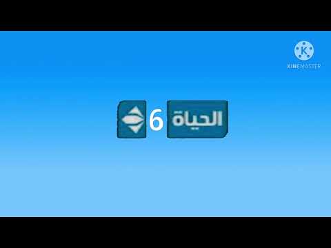 فاصل قديم 2 قناة الحياة 6 2013 2014 