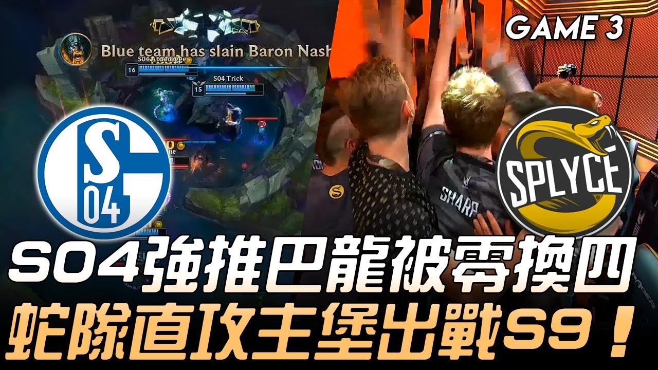 S04 vs SPY S04強推巴龍被零換四 蛇隊直攻主堡出戰S9！Game 3 | 2019 LEC區域選拔賽精華 Highlights