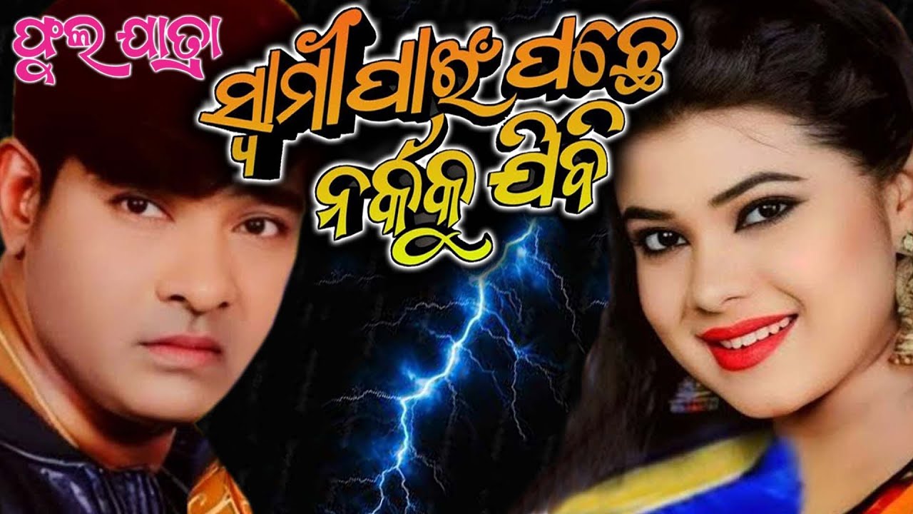Swami Pain Pachhe Narkakau Jibi l ସ୍ଵାମୀ ପାଇଁ ପଛେ ନର୍କକୁ ଯିବି l Odia Jatra l Full Jatra l Jatra Mala