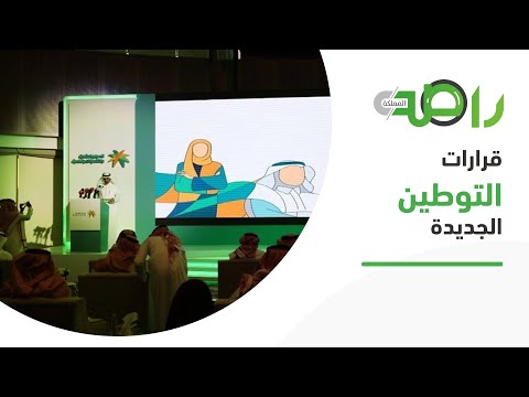 تفاصيل قرارات التوطين الجديدة التي تم إقرارها من الموارد البشرية والتنمية الاجتماعية