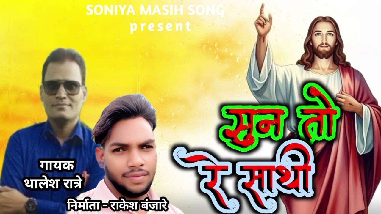 Sunto Re Sathi | New Masihi Song | Thalesh Ratre | Rakesh Banjare 