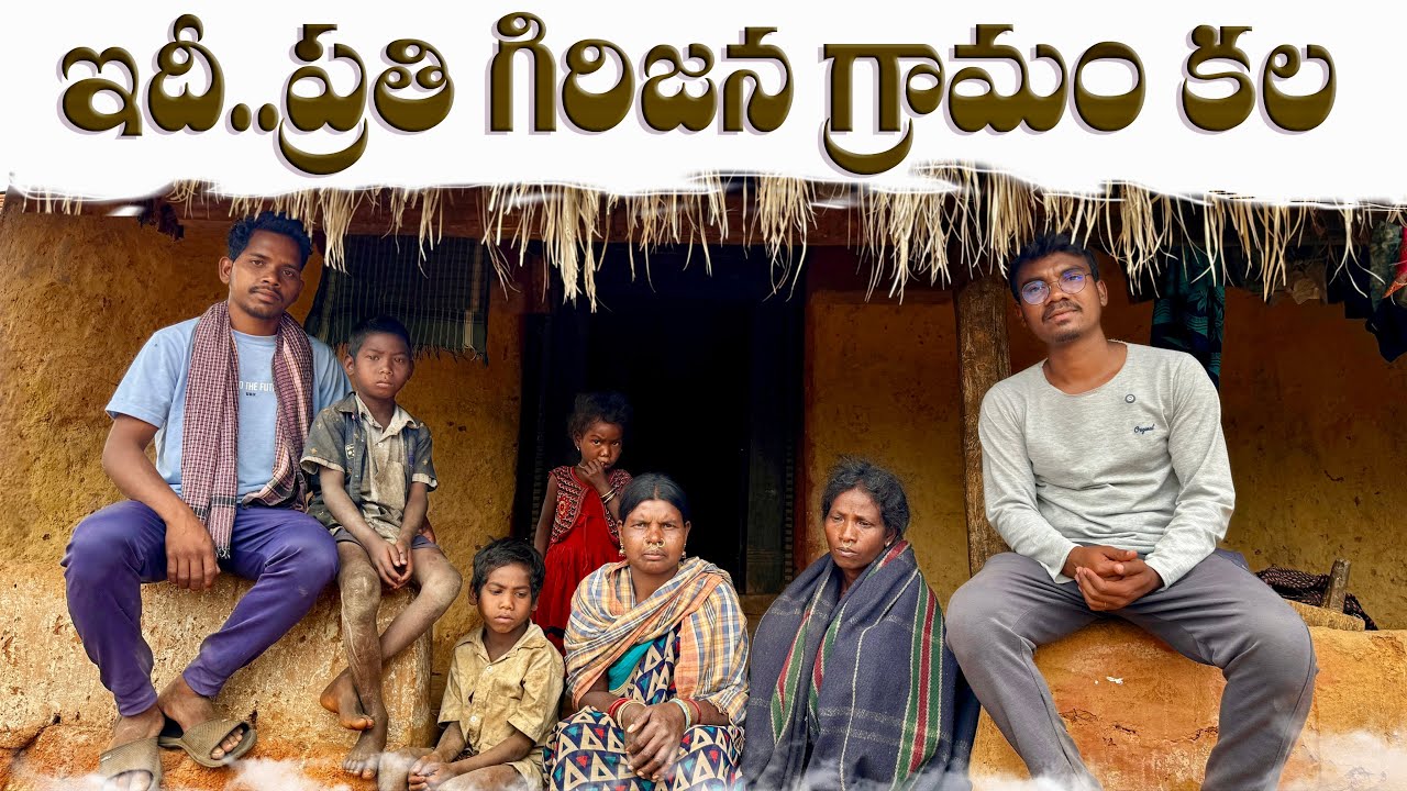 Tribulation of tribals : ఇదీ.. ఒక గిరిజన గ్రామం చిరకాల కల 😥🙂 || మా గిరిజనుల కష్టాలు