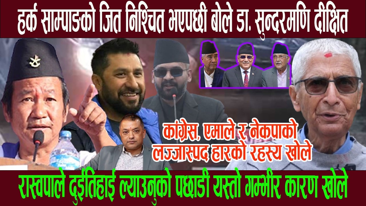 हर्क साम्पाङको जित निश्चित भएपछी बोले डा. सुन्दरमणि दीक्षित, रास्वपा लहर र पूराना दल स खाप यसकारण !