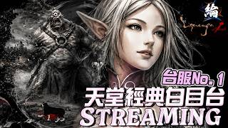 【天堂經典版】每天都是熱辣滾燙，今天會提前下課嗎？【黑綸】 #리니지클래식 #lineageclassic #天堂經典服#天堂