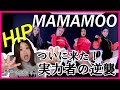 実力者の逆襲!【歌い方】HIP - MAMAMOO