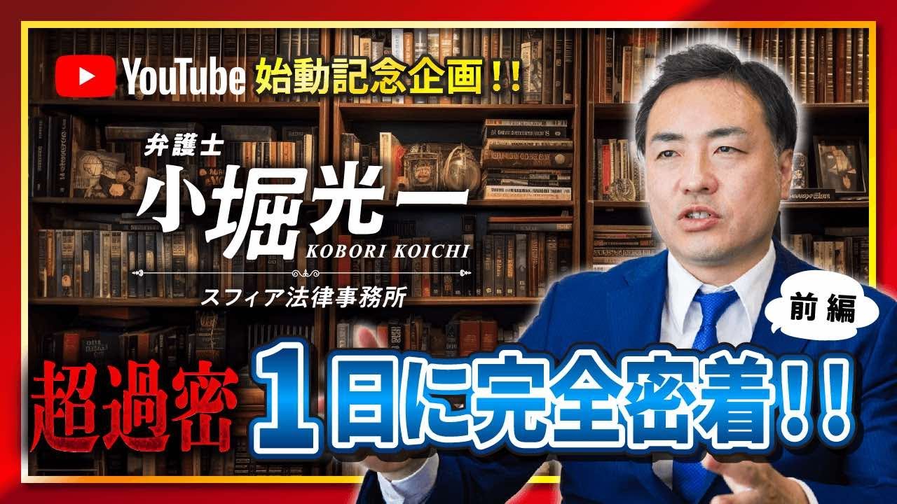 【♯1】渉外法律事務所代表の一日に密着！新たな業態にチャレンジする理由とは？（前編）
