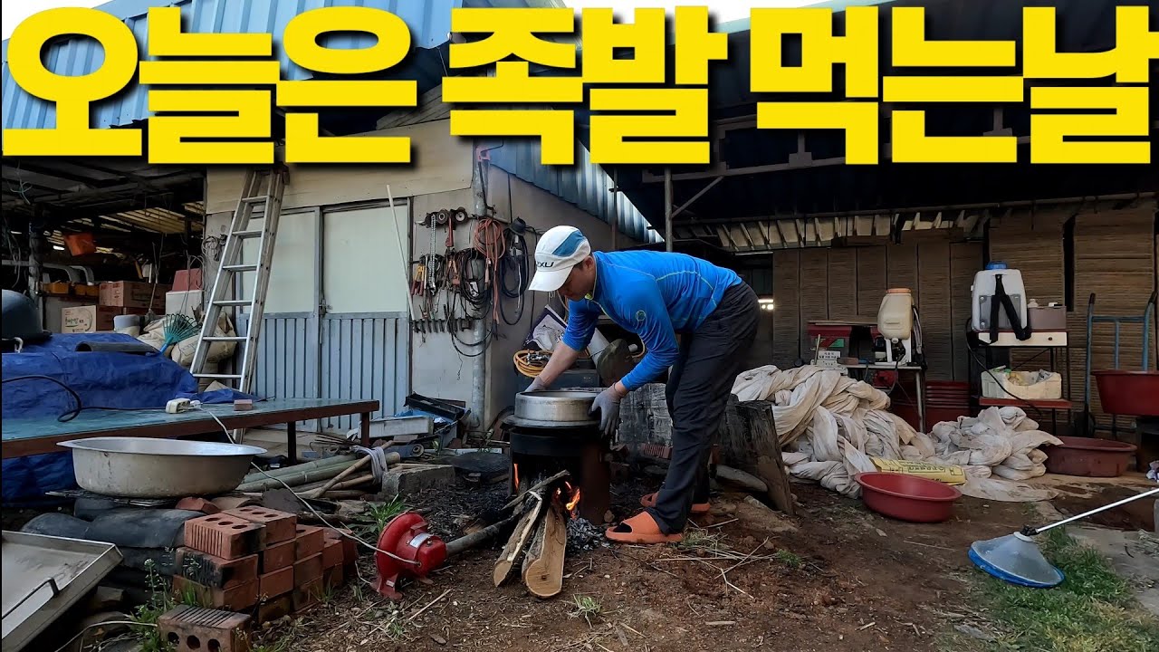 시골집에서 맛있는 족발을 삶았습니다. 맛과 멋을 아시는 분들은 영상을 보시면서 같이 한잔하시죠!