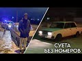 ЖИГИ В ГОРОДЕ!!!КУПИЛ 2105!!!ЗАБРАЛИ НОМЕРА!!!