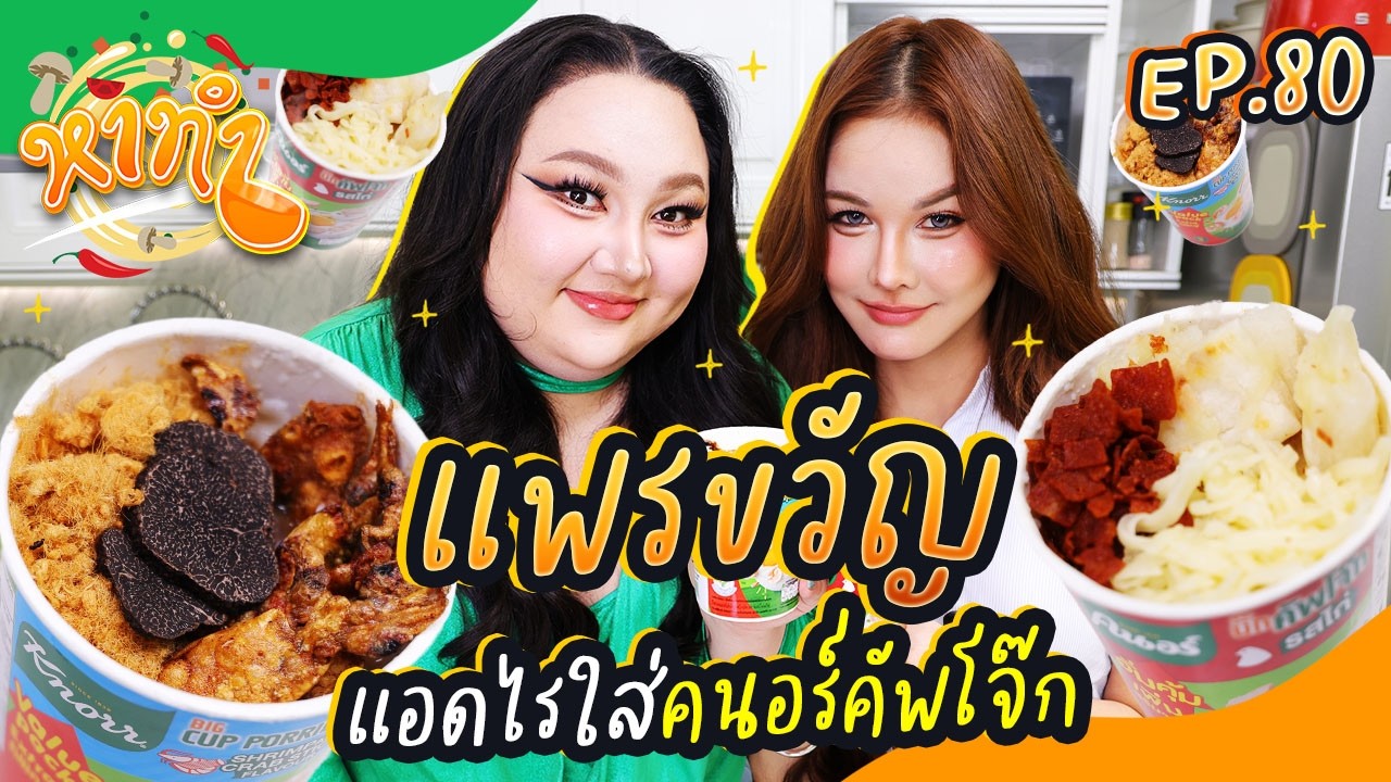 หาทำ EP.80 : โคตรครบเครื่อง “แพรขวัญ” คนอร์คัพโจ๊ก DIY | จือปาก