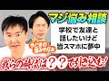 【お悩み相談⑭】かまいたちがスマホに夢中で友達と会話できない悩みに答える！〜我らの時代は？？で引き込む！〜