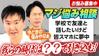 【お悩み相談⑭】かまいたちがスマホに夢中で友達と会話できない悩みに答える！〜我らの時代は？？で引き込む！〜