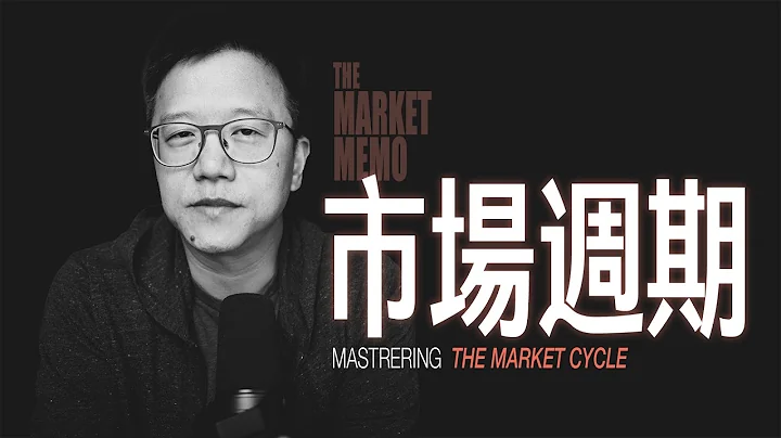 看懂市场周期｜Mastering The Market Cycle - 天天要闻