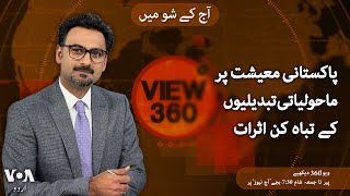 VOA URDU| View 360 | MAY 06 , 2024 |The impact of climate change on the world economy