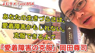 『愛着障害の克服』岡田尊司【よむタメ！vol.854】