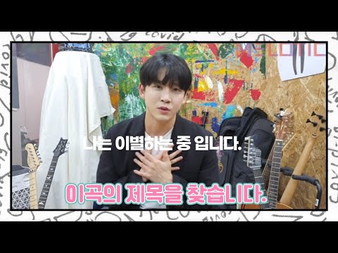 이별 극복 방법, 권태기 노래 제목 공모전 안내(With 김대건)