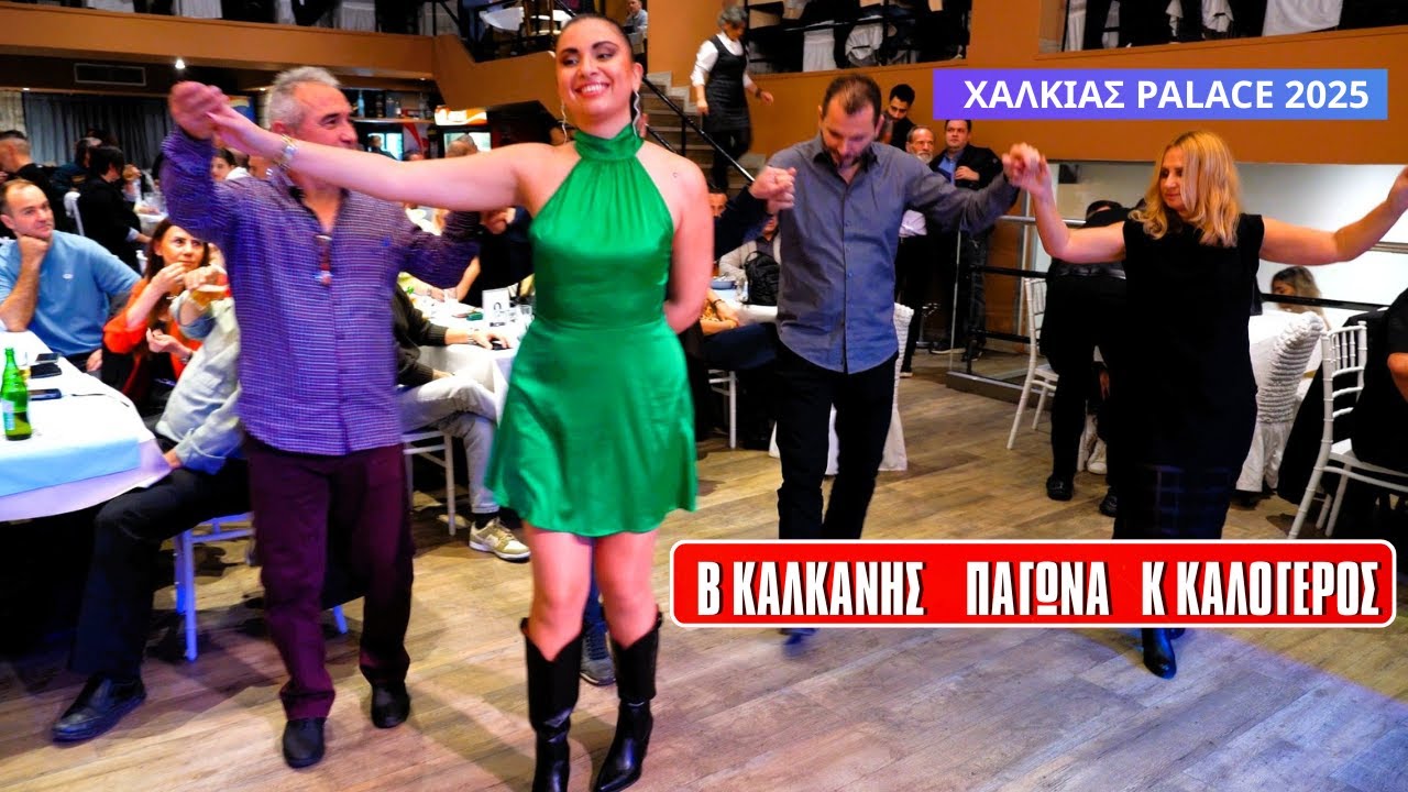 ΒΑΣΙΛΗΣ ΚΑΛΚΑΝΗΣ ΠΑΓΩΝΑ ΑΘΑΝΑΣΙΟΥ ΚΩΣΤΑΣ ΚΑΛΟΓΕΡΟΣ ΑΝΤΑΜΩΜΑ ΚΛΕΙΣΑΡΙΤΩΝ ΧΑΛΚΙΑΣΣ ΠΑΛΑΣΕ 13-12-25.