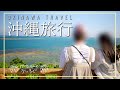 【沖縄旅行】沖縄の絶景スポットに行ってきた【後編】