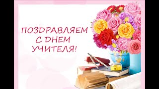 Любимому учителю! screenshot 1