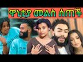 ዋኒቲያ መልስ ሰጠች በጣም ያሳዝናል