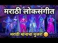 सोमनाथ कलानाट्य मंडळ सडवली || Marathi music video || Marathi viral video #viral #viralvideo