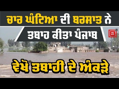 ਹੜ੍ਹਾਂ ਨਾਲ ਹੋਇਆ ਨੁਕਸਾਨ ਜਾਣਨਾ ਚਾਹੁੰਦੇ ਹੋ ਤਾਂ ਵੇਖੋ ਇਹ ਖਬਰ