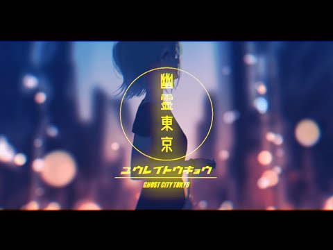 【男性キーで】 幽霊東京 歌ってみた cover 惑星ソーダ