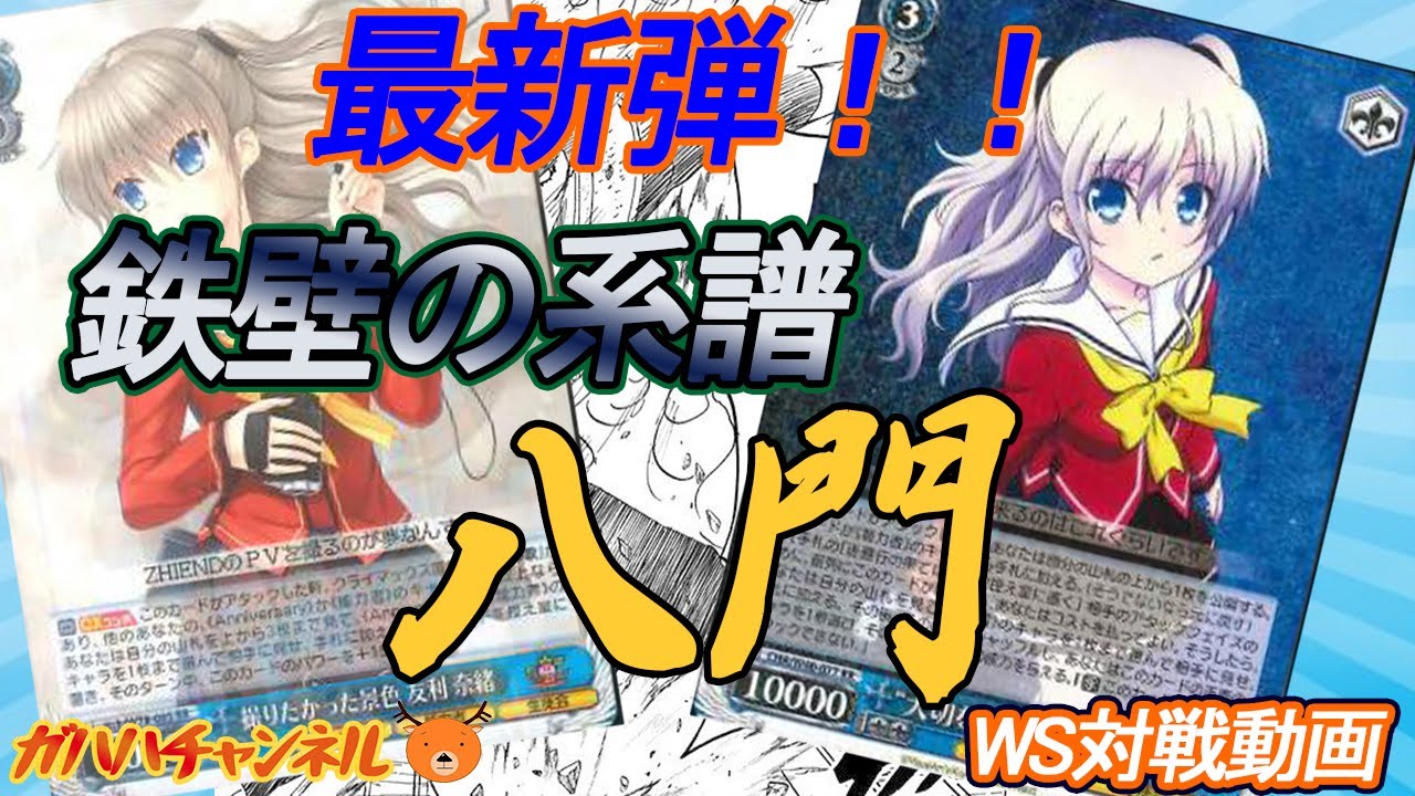 Ws ガハハヴァイス対戦動画第101回 シャーロット 8門 Vs デレマス 門扉ストブ ヴァイスシュヴァルツ Youtube