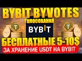 🔥 BYBIT BYVOTES. Бесплатные 5-10$ за хранение USDT на бирже. Инструмент Bybit Votes, голосования