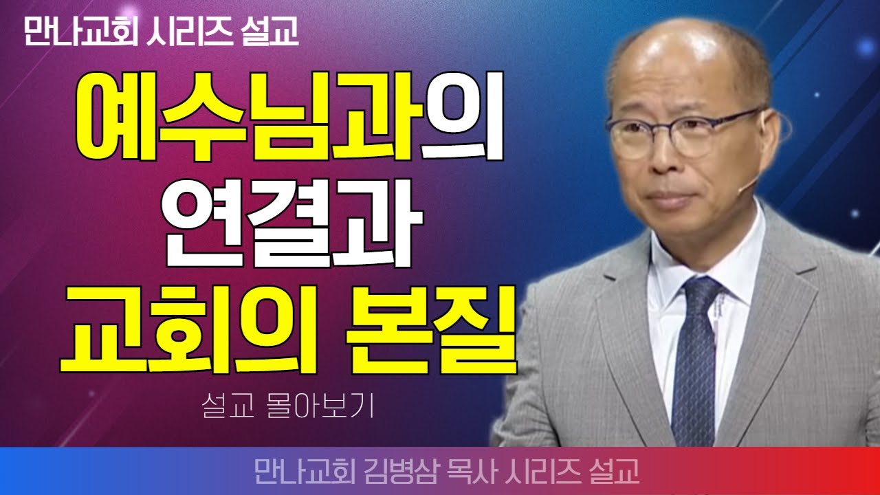 | 김병삼목사_만나교회 | 예수님과의 연결과 교회의 본질 | 생명의 말씀 시리즈 |