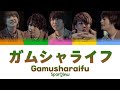 SparQlew「ガムシャライフ (Gamusharaifu/All-Out Life)」Color Coded Lyrics Kan/Rom/Eng パート割歌詞