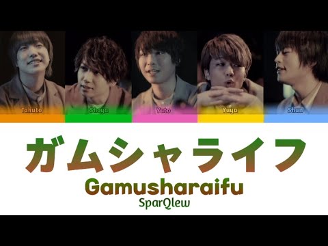 SparQlew「ガムシャライフ (Gamusharaifu/All-Out Life)」Color Coded Lyrics Kan/Rom/Eng パート割歌詞