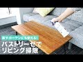 窓やカーテンにも使える！パストリーゼでリビング掃除