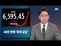 [뉴스룸 오프닝] 122년 만에 '최고 기온' / 46년 만에 '최대 상승' / '대학 교수' 이력도 가짜 / JTBC 뉴스룸
